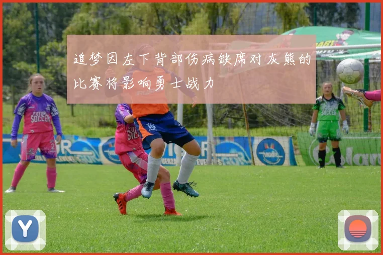 追梦因左下背部伤病缺席对灰熊的比赛将影响勇士战力