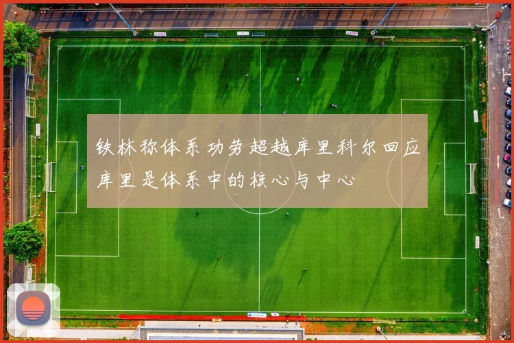 铁林称体系功劳超越库里科尔回应库里是体系中的核心与中心