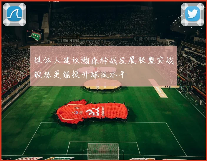 媒体人建议瀚森转战发展联盟实战锻炼更能提升球技水平