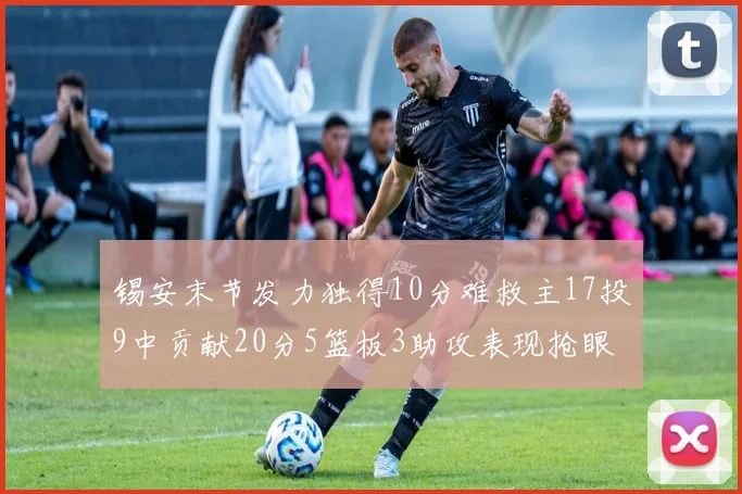 锡安末节发力独得10分难救主17投9中贡献20分5篮板3助攻表现抢眼